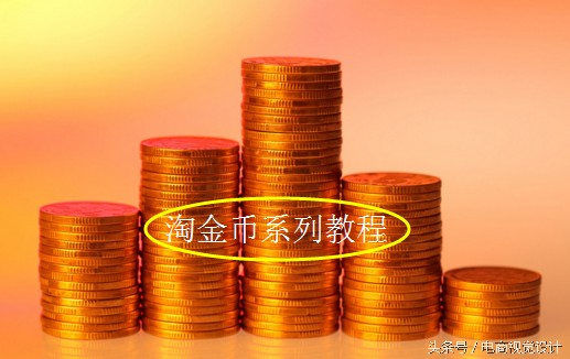 淘金币可以赠送吗,淘金币使用方法介绍,淘金币可以赠送吗