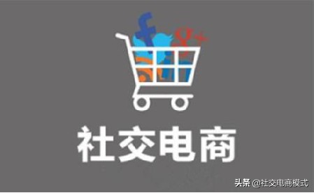 什么是社交电商模式,社交电商现状分析,什么是社交电商