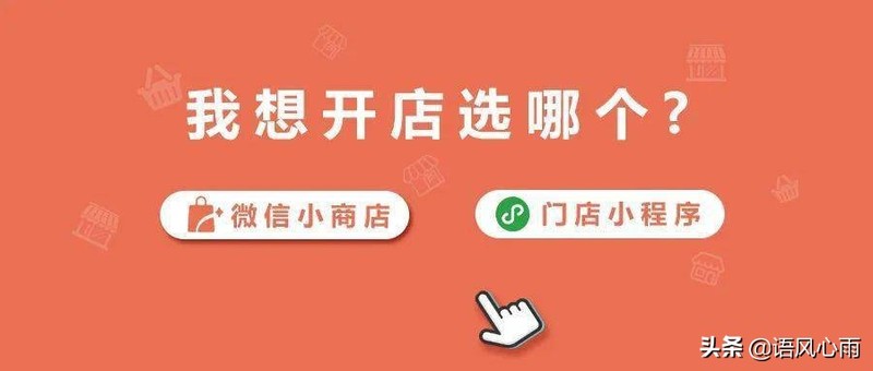 微信店铺怎么开通步骤,微信店铺开通流程,微信店铺怎么开