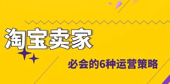 淘宝经营策略分析,新手怎么经营网店,淘宝经营策略