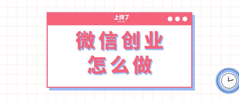 微信创业平台有哪些,这3种模式创业者不可错过,微信创业平台