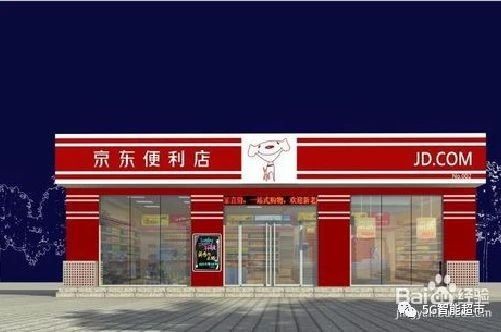 京东便利店如何加盟代理,京东便利店加盟条件,京东便利店如何加盟