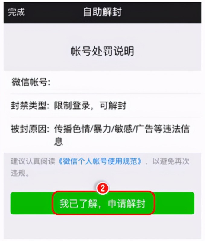 解封微信号怎么解封,微信解封详细步骤,解封微信