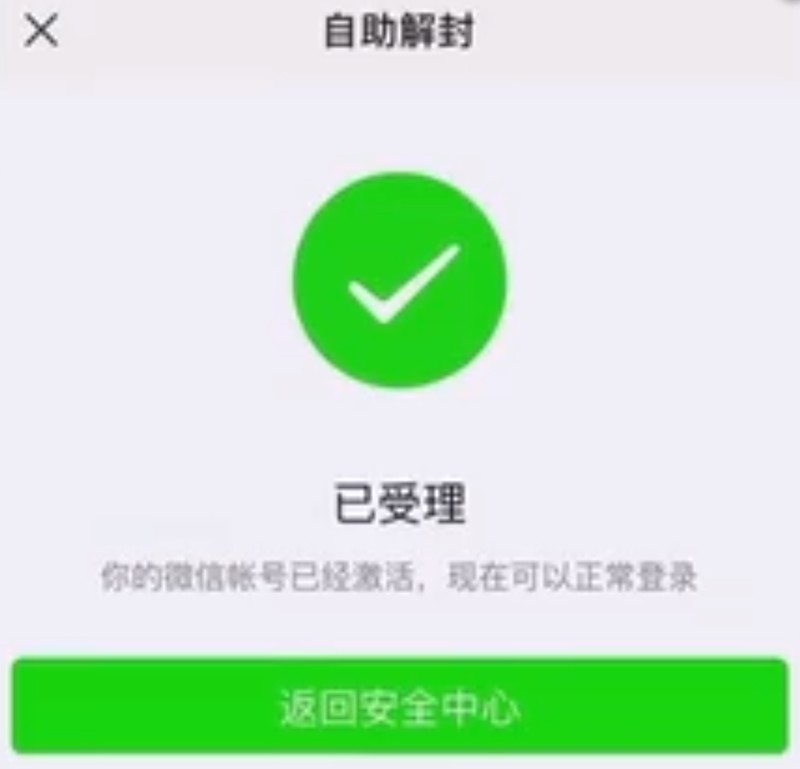 解封微信号怎么解封,微信解封详细步骤,解封微信