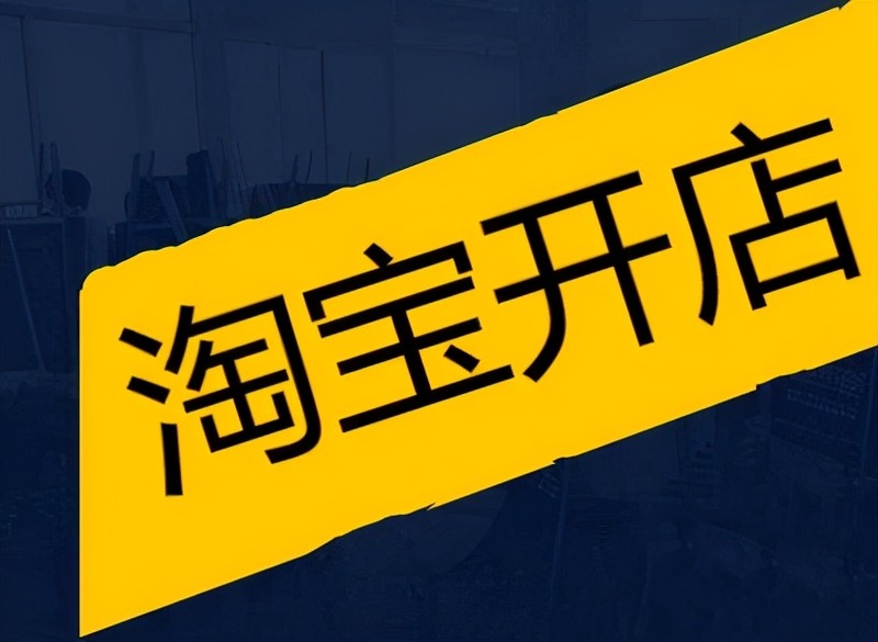 淘宝规则大全2021最新,淘宝开店规则解读,淘宝规则大全2021最新