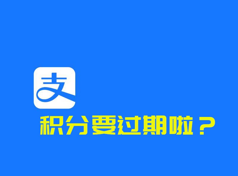 支付宝积分兑换的东西在哪里找到,支付宝积分使用规则,支付宝积分兑换的东西在哪里找