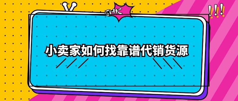 一件代发的货源怎么找,手把手教你找货源,一件代发