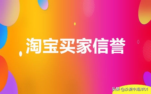 淘宝买家信誉怎么提高,一招助你快速提升信誉度,淘宝买家信誉