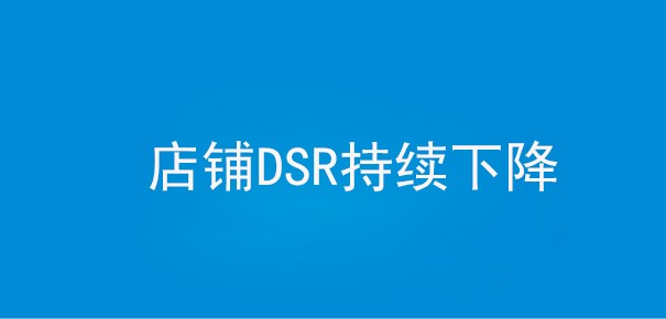 dsr评分低怎么提升,快速提升dsr评分的方法,dsr评分