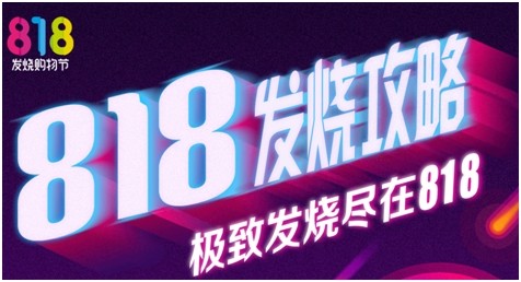 苏宁易购818可以优惠多少,818活动详情介绍,苏宁易购818