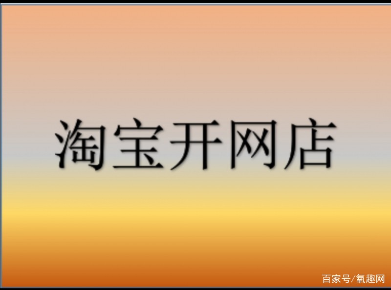 淘宝怎么开网店详细步骤教程,手把手教你开网店,淘宝怎么开网店详细步骤