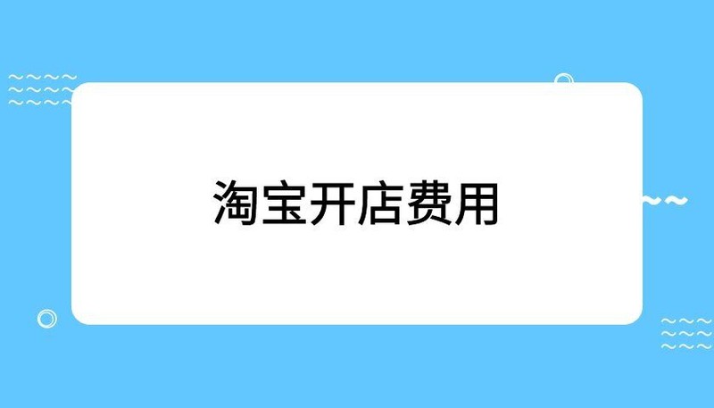 开个网店大概要多少钱一个,相关费用明细盘点,开个网店大概要多少钱