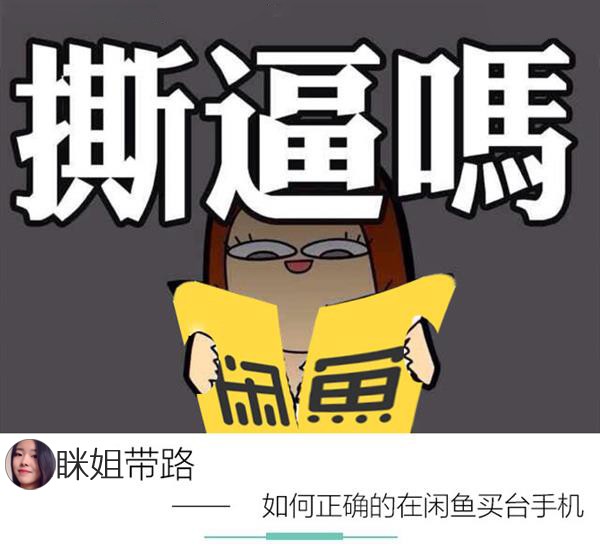 咸鱼二手机卖家可以相信吗,史上最全闲鱼防骗指南,咸鱼二手