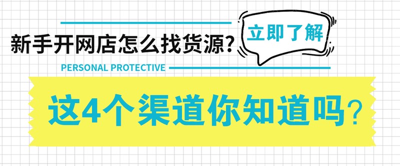 想开淘宝店怎么找货源,推荐4个正规低价货源渠道,开淘宝店怎么找货源