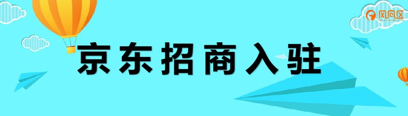 京东招商入驻官网,京东商家入驻详细规则,京东招商