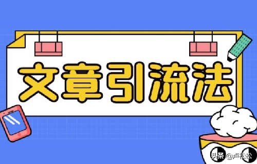 自媒体怎样引流推广方案,免费分享3大引流技巧,怎样引流推广