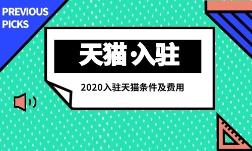 淘宝加入天猫要多少钱,天猫最新入驻条件及费用,加入天猫要多少钱