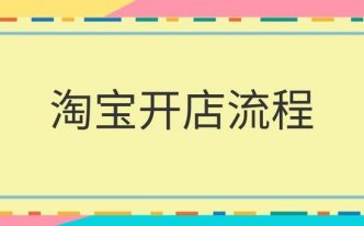 淘宝注册开店流程图解 附：教你如何快速开网店