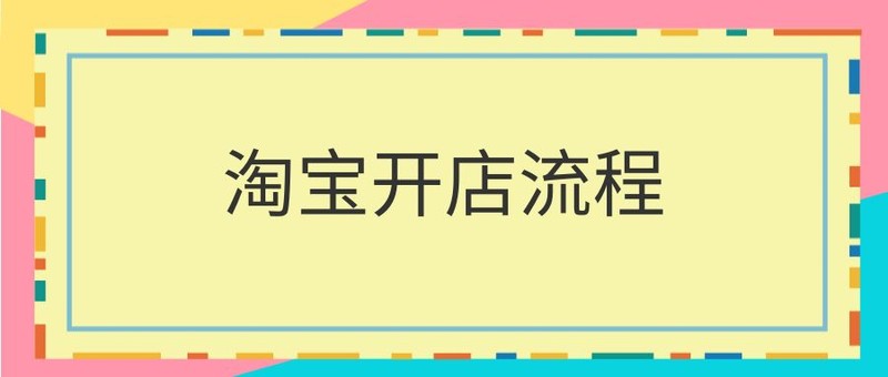 淘宝注册开店流程图解,教你如何快速开网店,淘宝注册开店流程