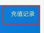 在支付宝充话费充错了号码该怎么办,只需一招就能立马追回,充话费充错了号码该怎么办