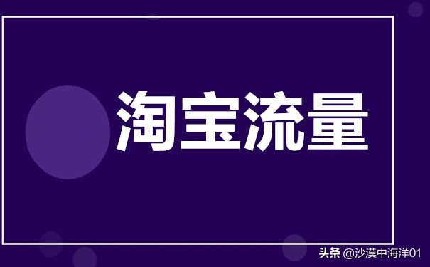 刷淘宝搜索流量怎么刷,免费教你提升店铺流量的方法,刷淘宝搜索流量