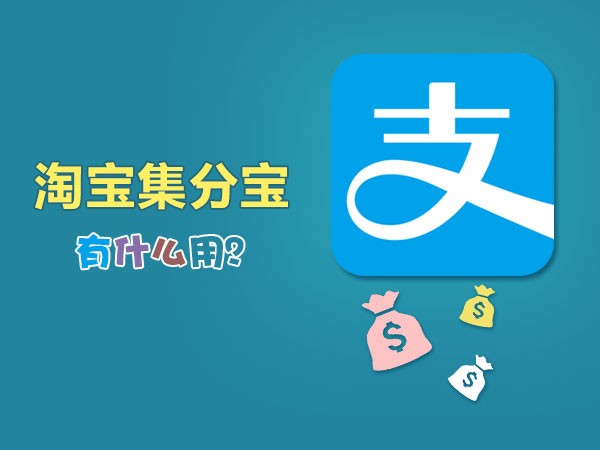 集分宝有什么用处,淘宝集分宝使用方法,集分宝有什么用