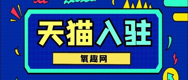 天猫国际入驻条件及费用,入驻天猫国际的条件有哪些,天猫国际入驻条件及费用