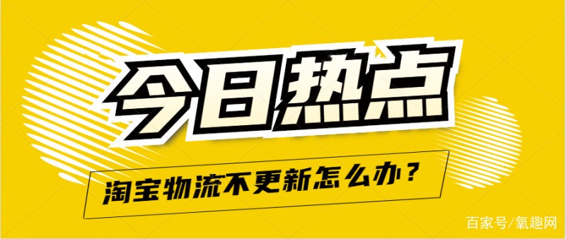 淘宝物流信息一直不更新怎么办,教你两招快速解决问题,