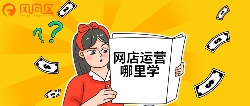 电商学习在哪里学,推荐3个正规靠谱的渠道,电商学习在哪里学