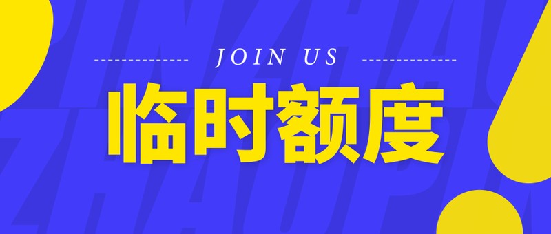 花呗临时额度怎么申请,花呗临时额度领取方法,花呗临时额度怎么申请