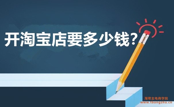 开淘宝店卖什么东西比较好,分享4个利润高成本低的项目,开淘宝店卖什么东西比较好