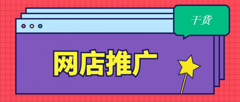 网店宣传与推广的方式,最有效的4个推广方式,网店宣传与推广的方式