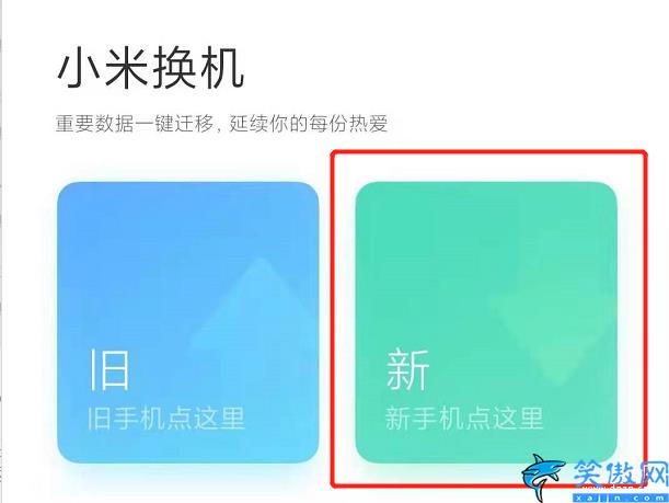 小米换机怎么换,小米手机一键搬家详细流程