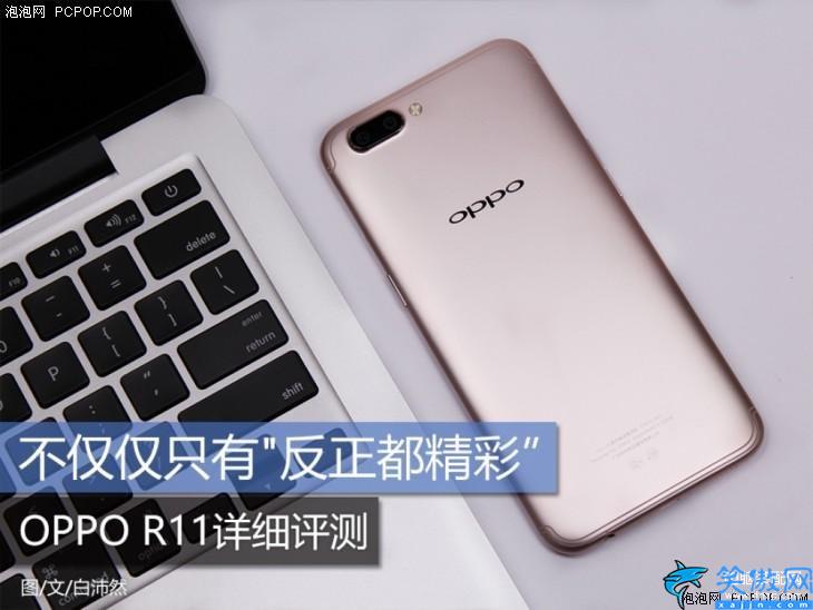 oppo r11参数配置详细,OPPO R11全面评测