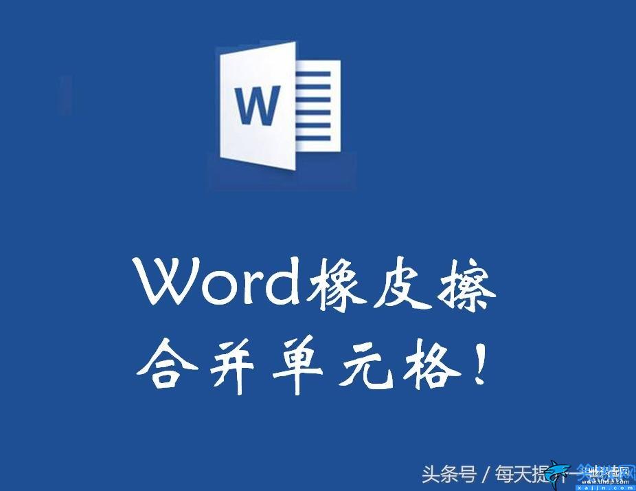 Word怎么用橡皮擦合并单元格,橡皮擦合并单元格操作步骤