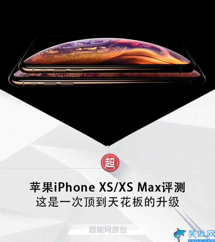 苹果xs和xsmax哪个值得入手,iPhone XS/XS Max评测