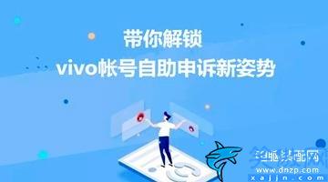 忘记vivo账户密码怎么办,vivo不记得密码自助申诉教程