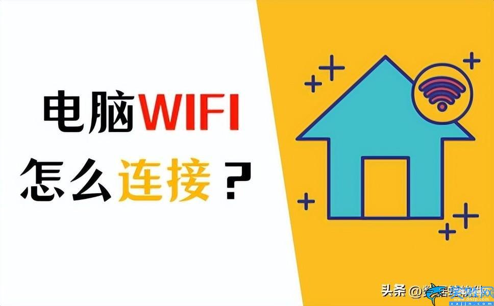 台式电脑怎样连接无线网,电脑使用WIFI的参考方法