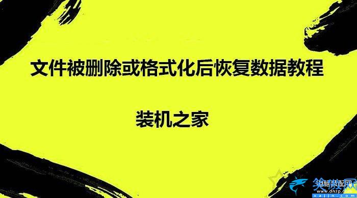 如何找回电脑永久删除的文件,文件被删除或格式化后恢复数据步骤