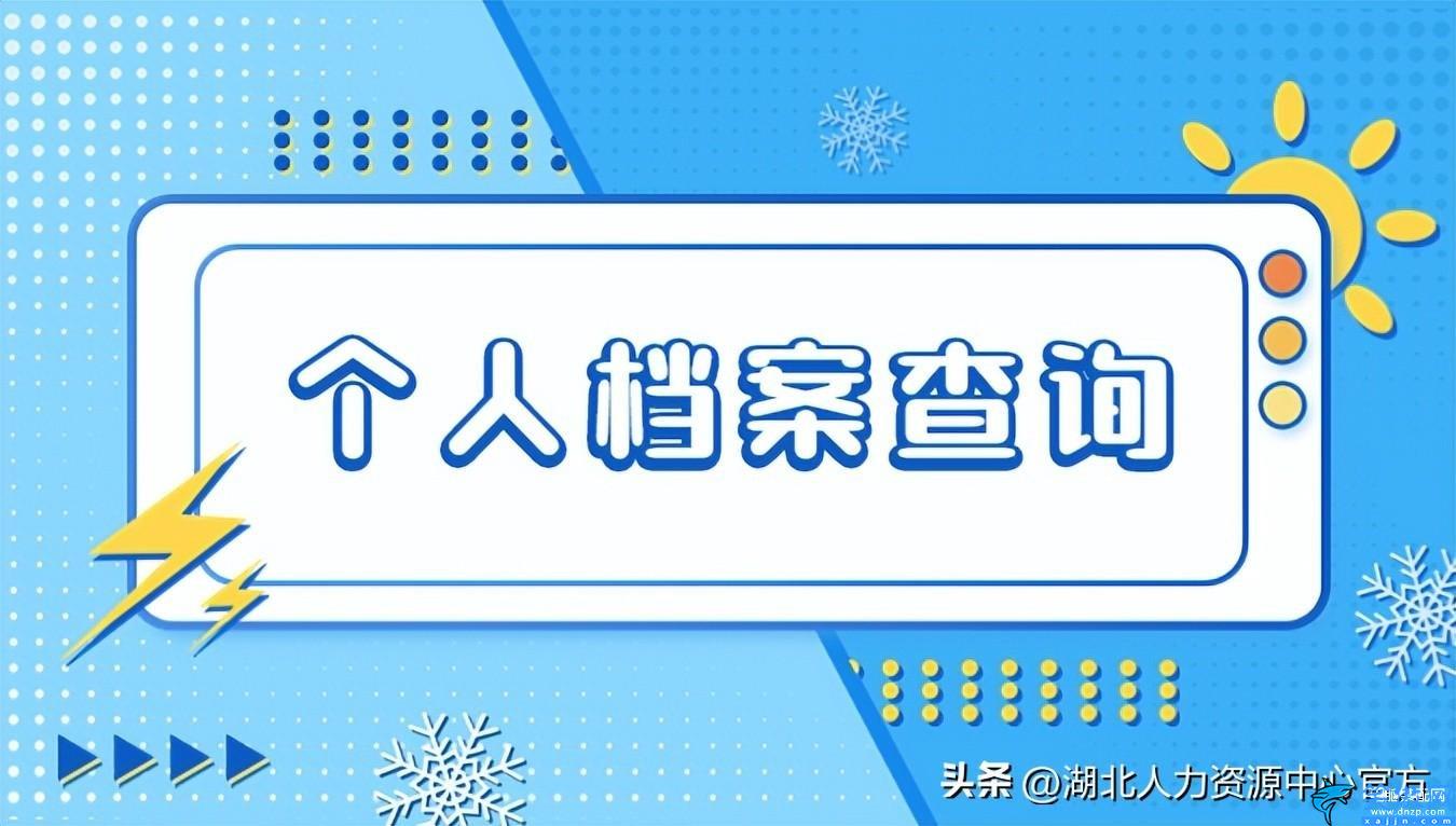 查自己的学历档案怎么查,个人档案查询途径详述