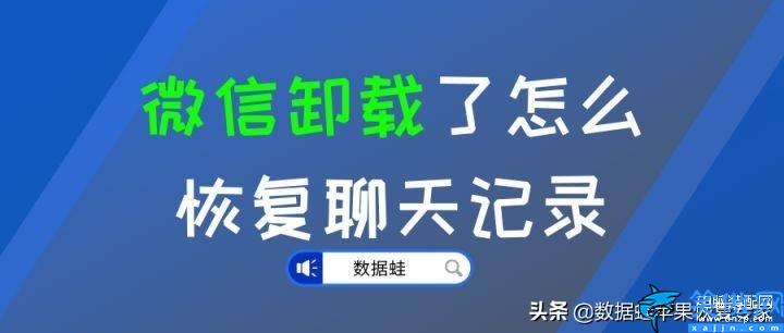 把微信卸载了聊天记录还能恢复吗,关于微信恢复的正确姿势详述