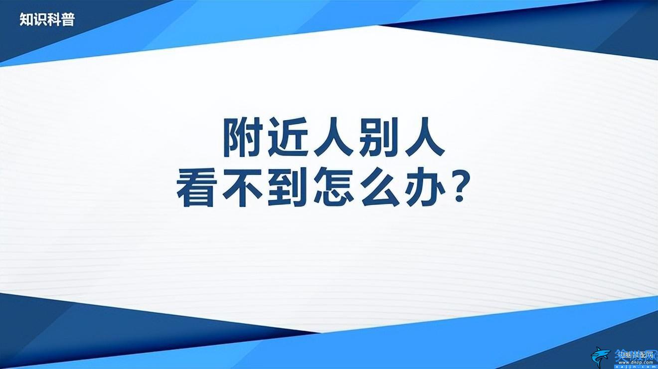 附近的人看不到我是什么原因 ,解决微信附近人别人看不到我的方法