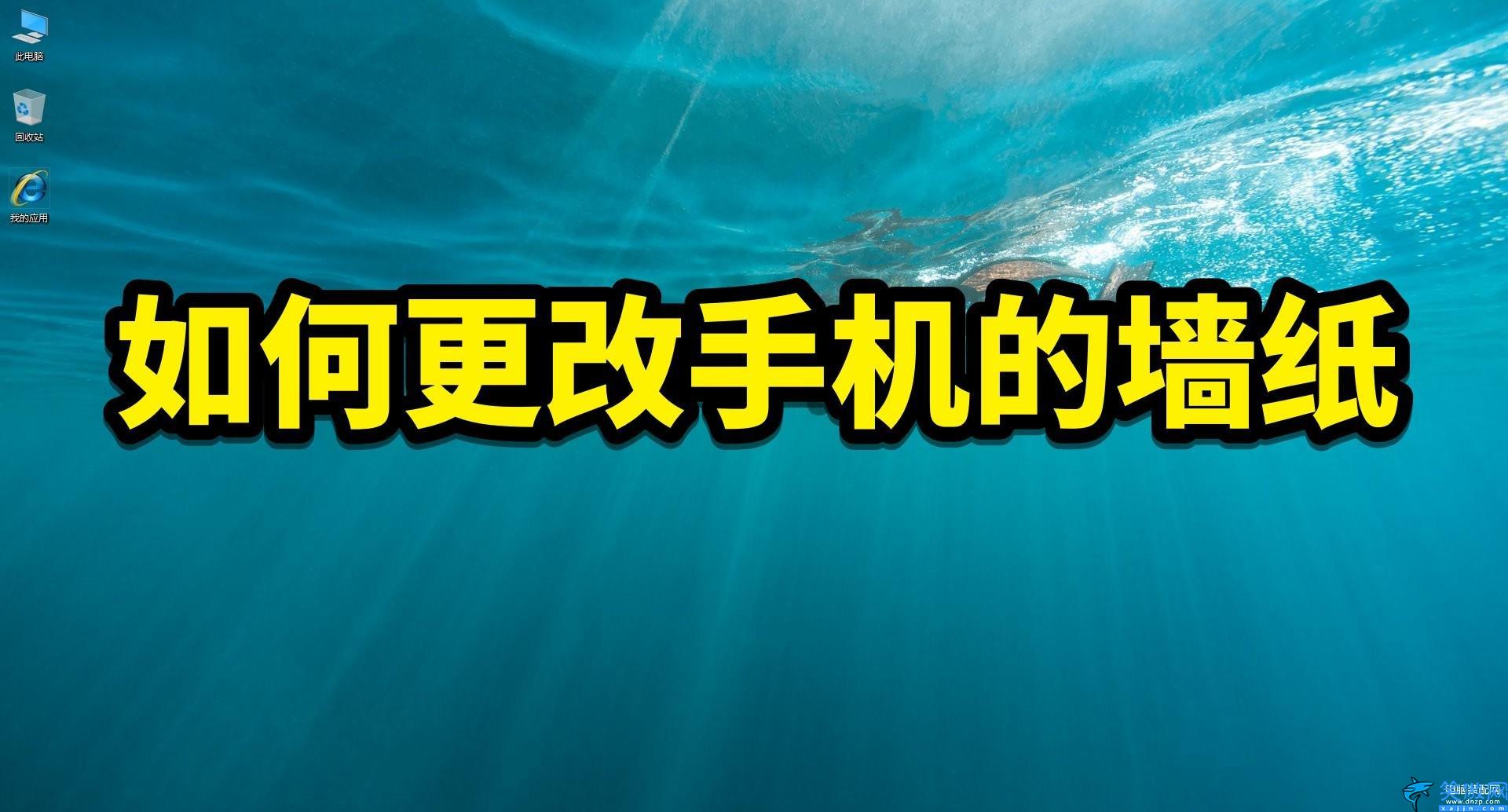 诺基亚手机壁纸怎么设置,更改手机的墙纸操作流程