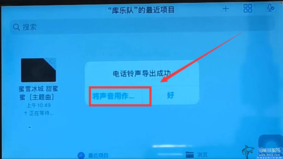 苹果手机铃声设置自己的歌,iPhone自定义歌成为铃声的方法