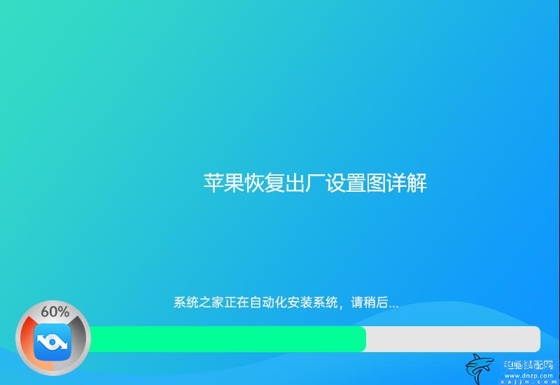 苹果x怎么恢复出厂设置方法,iPhone恢复出厂设置图详解