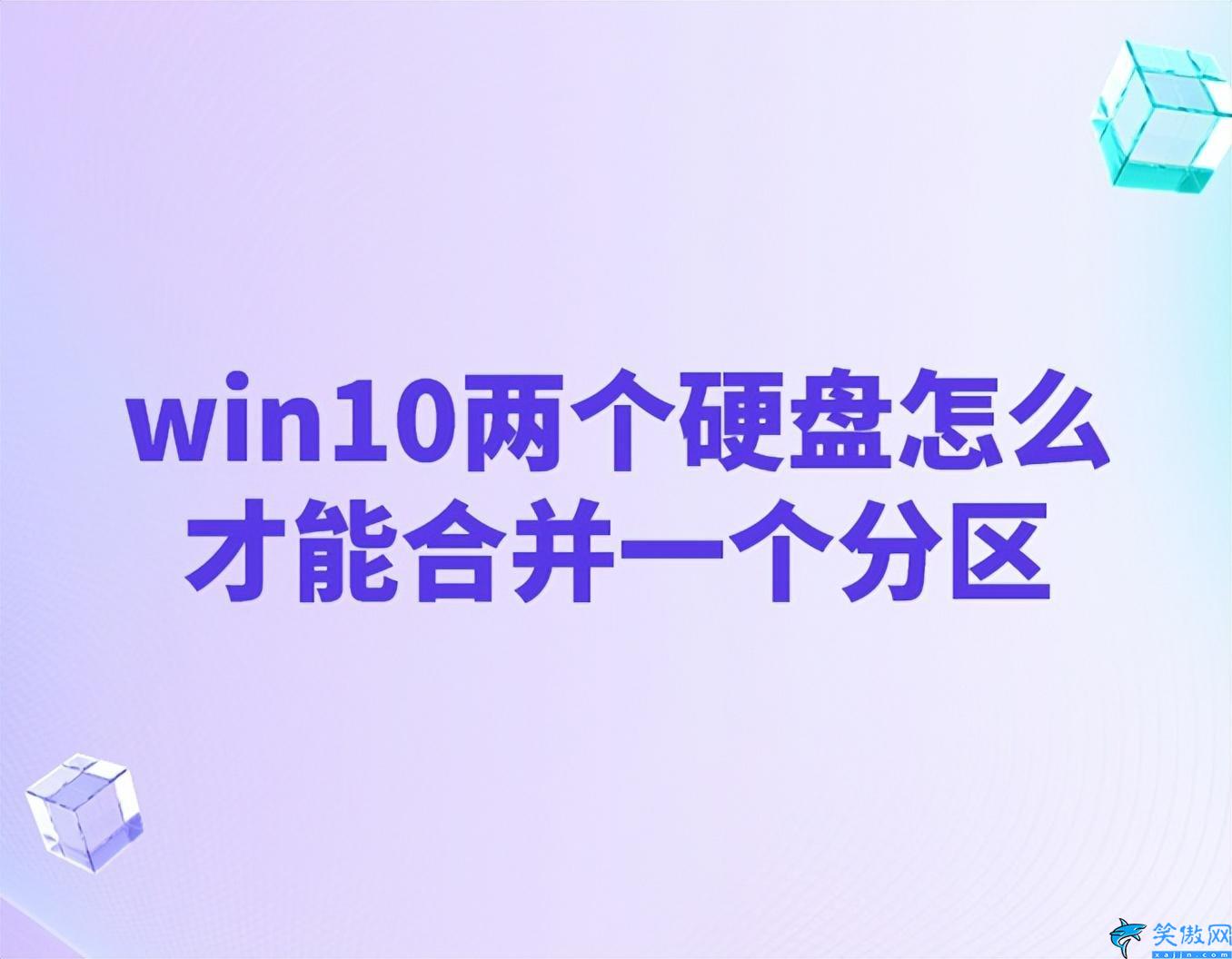 win10怎么把两个盘合成一个,磁盘合并操作图解