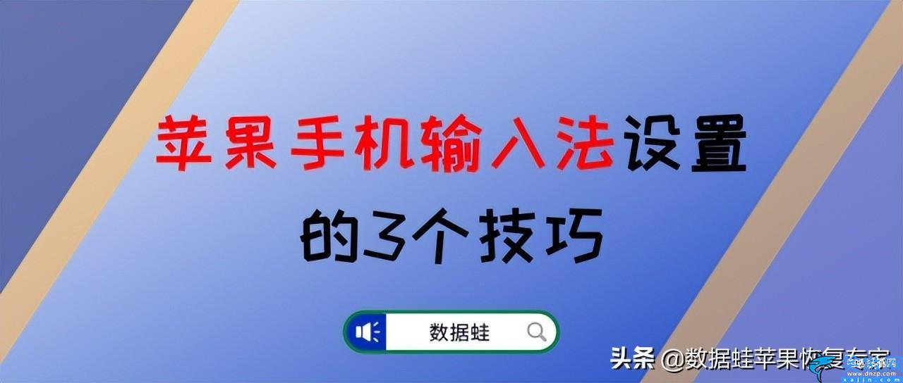 苹果五笔输入法怎么设置,iPhone手机输入法设置的3个技巧