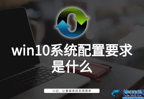 win10系统需要什么配置才能用,win10系统配置要求详述