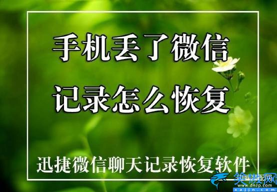 手机丢失如何找回微信聊天记录,恢复微信聊天记录教程