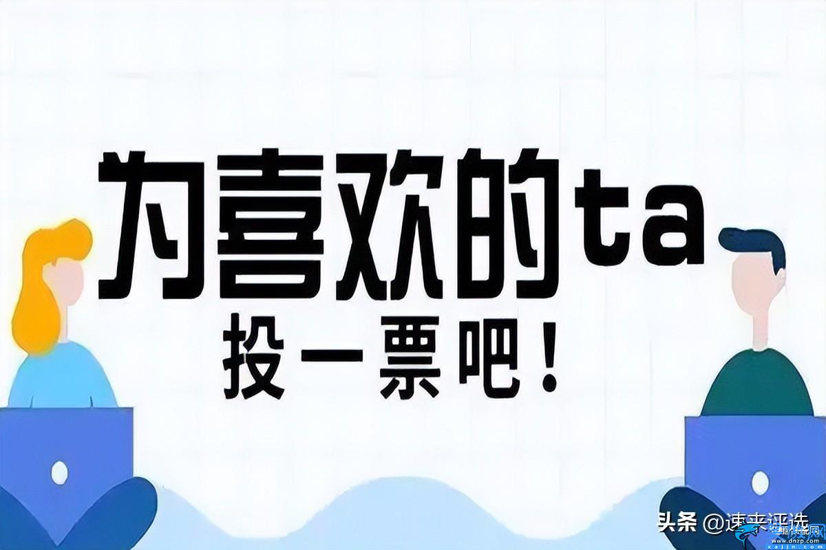 微信投票如何快速涨票数,微信刷票方法